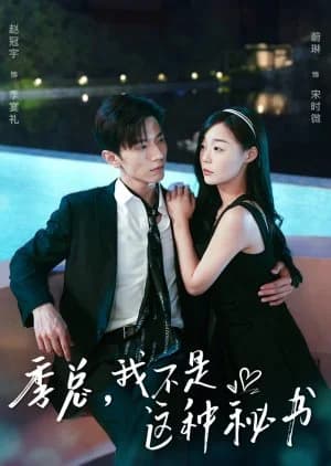 Recommendation: Ji Zong, Wo Bu Shi Zhe Zhong Mi Shu similar to Please, Summer