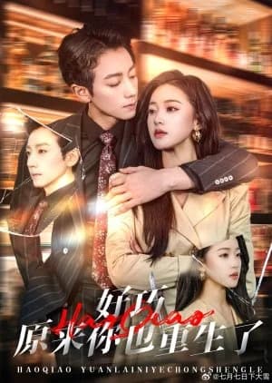 Hao Qiao Yuan Lai Ni Ye Chong Sheng Le - Asian drama recommendation