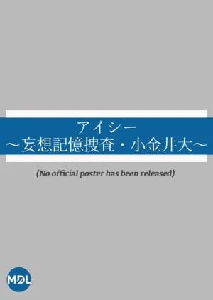 Recommendation: Eye See: Moso Kioku Sosa Koganei Dai similar to Evidence