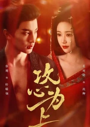 Recommendation: Gong Xin Wen Shang similar to Meng Hui Da Xi