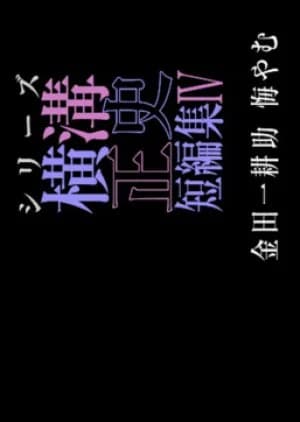 Recommendation: Yokomizu Seishi Tanpenshu 4: Kindaichi Kosuke Kuyamu similar to Fukuie Keibuho no Aisatsu