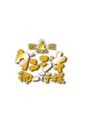 Recommendation: Welcome! Danjiki's Party similar to My Sweet Dear