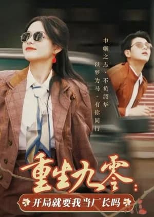 Recommendation: Chong Sheng Jiu Ling: Kai Ju Jiu Yao Wo Dang Chang Zhang Ma similar to Jue Shi Wu Shuang