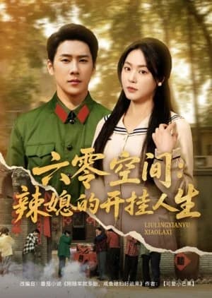 Recommendation: Liu Ling Kong Jian: La Xi De Kai Gua Ren Sheng similar to Evening Star for You