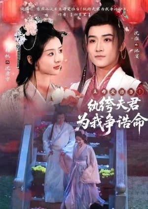Recommendation: Zhu Mu Ai Shei Dang! Wan Ku Fu Jun Wei Wo Zheng Gao Ming similar to Love Lost in the Wind