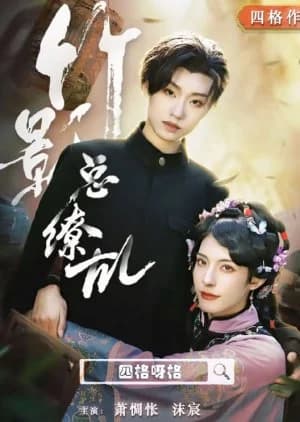 Recommendation: Zhu Ying Zong Liao Luan similar to The Cross-Dressed Union