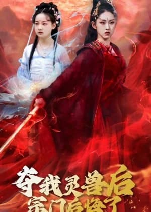Recommendation: Duo Wo Ling Shou Hou Zong Men Hou Hui Le similar to Bie Ba Ben Gong Dang Bai She