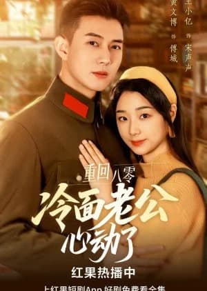 Chong Hui Ba Ling Leng Mian Lao Gong Xin Dong Le - Asian drama recommendation