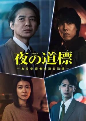 Yoru no Dohyo: Aru Yogi Sha wo Meguru Kiroku - Asian drama recommendation
