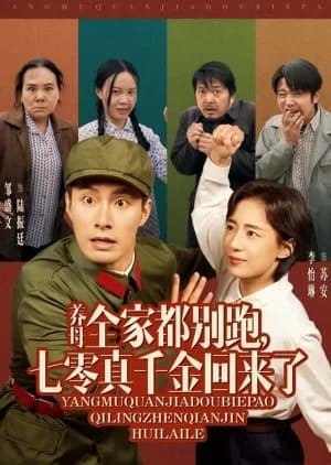 Recommendation: Yang Mu Quan Jia Dou Bie Pao, Qi Ling Zhen Qian Jin Hui Lai Le similar to Chong Hui Ba Ling Qian Fu Ta Bu Xiang Le (2025)