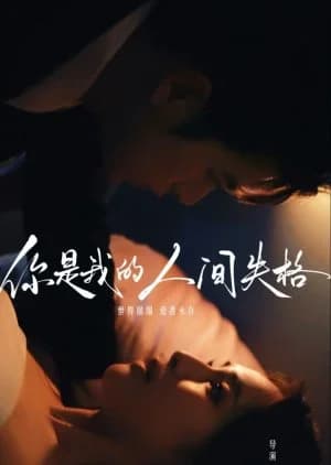 Recommendation: Ni Shi Wo De Ren Jian Shi Ge similar to When the Fog Clears, I Meet the Boy Again