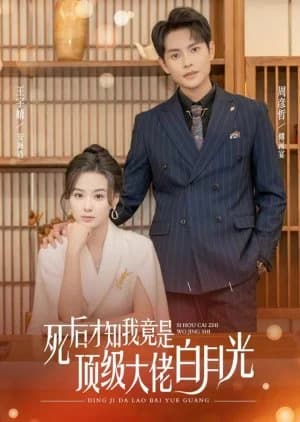 Recommendation: Si Hou Cai Zhi Wo Shi, Ding Ji Da Lao De Bai Yue Guang similar to Lovely Brother