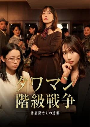 Tower Mansion Kaikyu Senso: Teiso-kai kara no Gyakushu - Asian drama recommendation