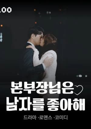 Recommendation: Our Boss Loves Men similar to Office Watch Season 3