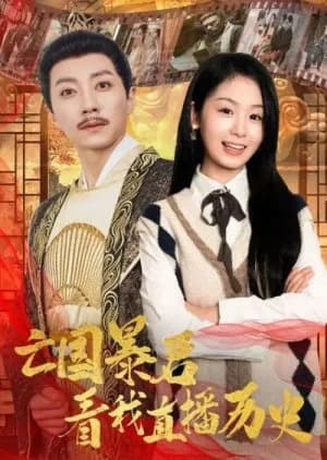 Recommendation: Wang Guo Bao Jun Kan Wo Zhi Bo Li Shi similar to The Relic Keeper
