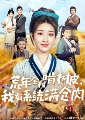 Recommendation: Huang Nian Quan Cun Ken Shu Pi, Wo You Xi Tong Man Cang Rou similar to God and Demons