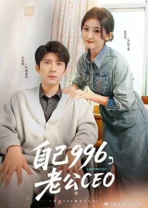 Recommendation: Zi Ji 996, Lao Gong CEO (2025) similar to Deep Love (2024)