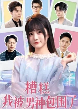 Recommendation: Zao Gao Wo Bei Nan Shen Bao Wei Le (2025) similar to Missing Love Confession