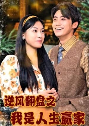Recommendation: Ni Feng Fan Pan Zhi Wo Shi Ren Sheng Ying Jia (2024) similar to Meng Bao Lai Zi Wei Lai