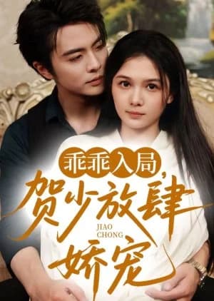 Recommendation: Guai Guau Ru Ju, He Shao Fang Si Jiao Chong (2025) similar to Love Is Always Online