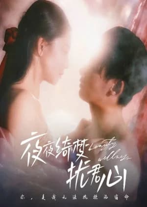 Ye Ye Qi Meng Rao Jun Xin (2025) - Asian drama recommendation