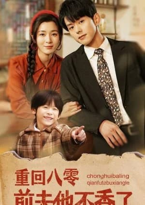 Chong Hui Ba Ling Qian Fu Ta Bu Xiang Le (2025) - Asian drama recommendation