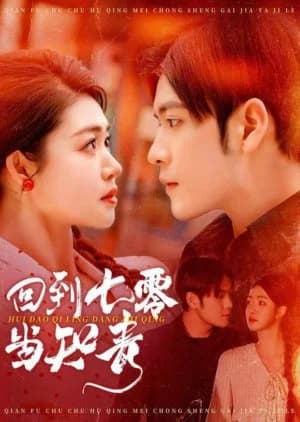 Recommendation: Hui Dao Qi Ling Dang Zhi Qing (2025) similar to Chong Hui Ba Ling Qian Fu Ta Bu Xiang Le (2025)