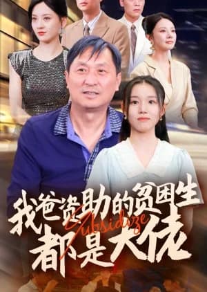 Recommendation: All the Poor Kids My Dad Supports Are Bigwigs (2024) similar to Gui Ge Xiu Meng