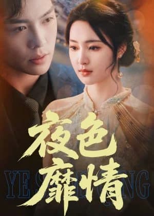 Ye Se Mi Qing (2025) - Asian drama recommendation