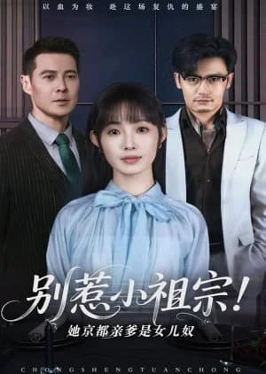 Recommendation: Bie Re Xiao Zu Zong! Ta Jing Du Qin Die Shi Nv Er Nu (2025) similar to Sheng Er Wei Fu