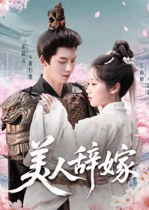 Mei Ren Ci Jia (2025) - Asian drama recommendation