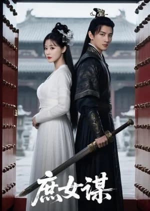 Shu Nv Mou (2025) - Asian drama recommendation