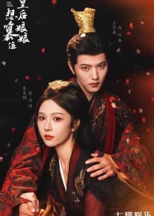 Huang Hou Niang Niang Xiang Cuan Wei (2025) - Asian drama recommendation