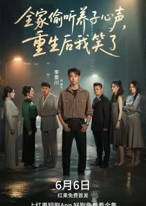 Recommendation: Quan Jia Tou Ting Yang Zi Xin Sheng, Chong Sheng Hou Wo Xiao Le (2025) similar to Love Bravely