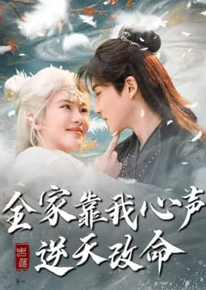 Recommendation: Quan Jia Kao Wo Xin Sheng Ni Tian Gai Ming (2025) similar to Da Xiao Jie Ta Ren She Beng Le