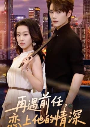 Recommendation: Zai Yu Qian Ren, Lian Shang Ta De Qing Shen (2025) similar to My Cold Ex-Husband Flirts with Me