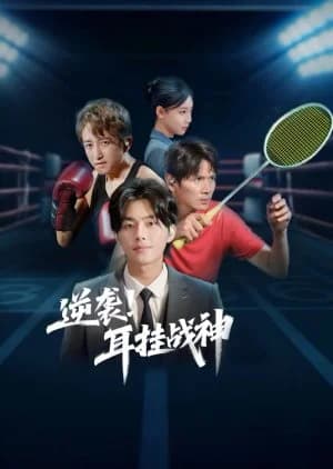 Ni Xi! Er Gua Zhan Shen (2025) - Asian drama recommendation