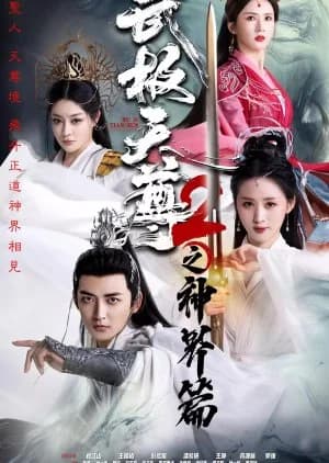 Wu Ji Tian Zun 2 Zhi Shen Jie Pian (2024) - Asian drama recommendation