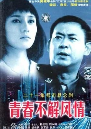 Qing Chun Bu Jie Feng Qing (2002) - Asian drama recommendation
