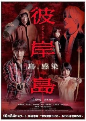 Recommendation: Higanjima (2013) similar to Tokyo Vampire Hotel