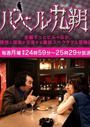 Konya, Baberu no chikaikkai de - Asian drama recommendation