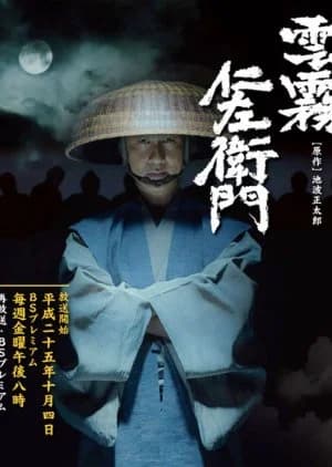 Recommendation: Kumokiri Nizaemon (2013) similar to Enka: Gold Rush