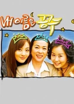 Recommendation: My Name is Princess similar to Pure Love (2013)