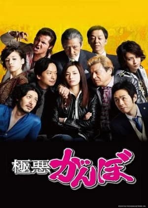 Recommendation: Gokuaku Ganbo similar to Juliet's Man