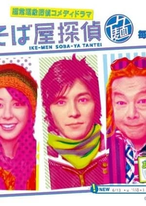 Recommendation: Ikemen Sobaya Tantei similar to Reinoryokusha Odagiri Kyoko no Uso