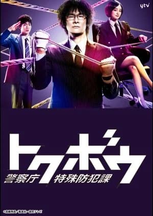 Recommendation: Tokubou - Keisatsuchou Tokushu Bouhan Ka similar to Uchi no Bengoshi wa Te ga Kakaru