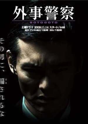 Recommendation: Gaiji Keisatsu similar to The Devil Game