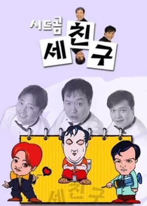 Recommendation: Three Friends (2000) similar to HEHE&HE Season 2