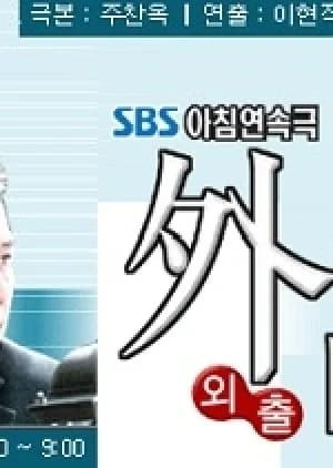 Outing (2001) - Asian drama recommendation