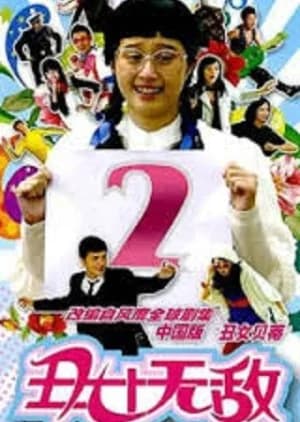 Ugly Wu Di Season 2 - Asian drama recommendation